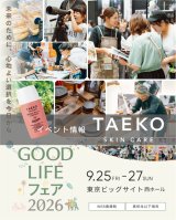 【イベント出展情報】GOOD LIFEフェア2026（9/25-27）