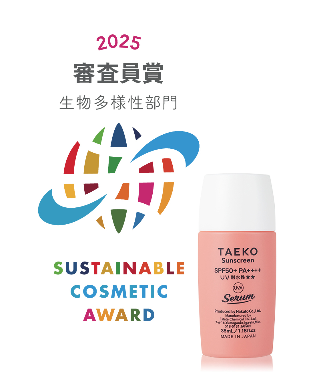 サステナブルコスメアワード2025受賞・殿堂入りのお知らせ