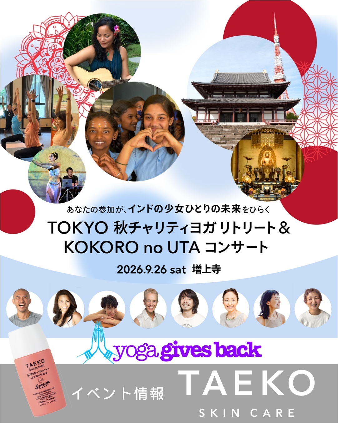 【イベント出展情報】ヨガギブズバック　TOKYOリトリート＆KOKOROnoUTAコンサート（9/26）