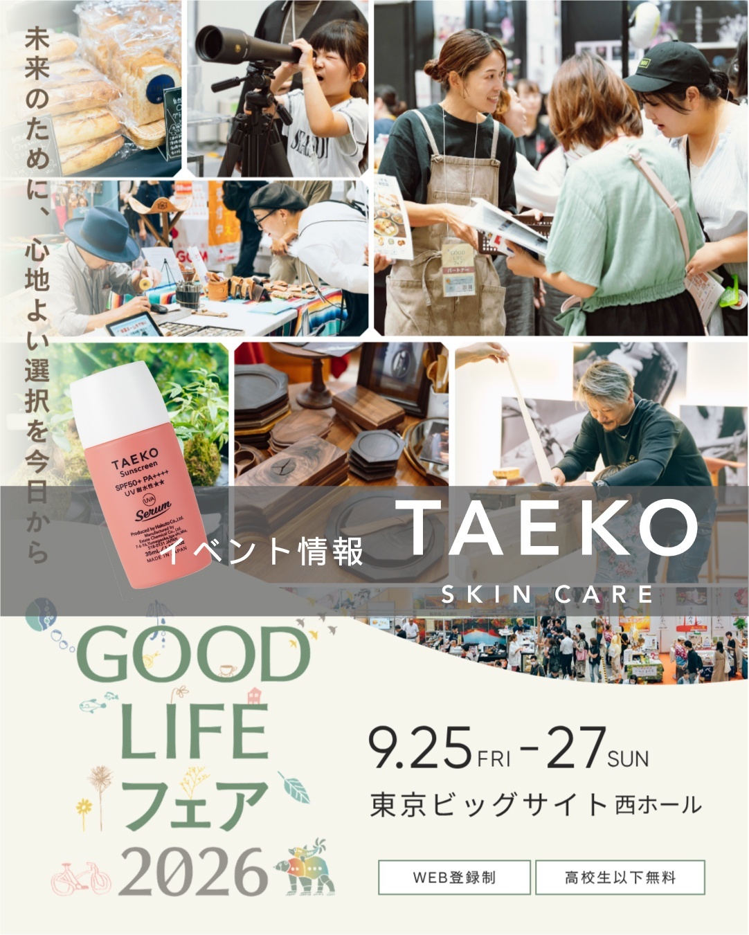 【イベント出展情報】GOOD LIFEフェア2026（9/25-27）
