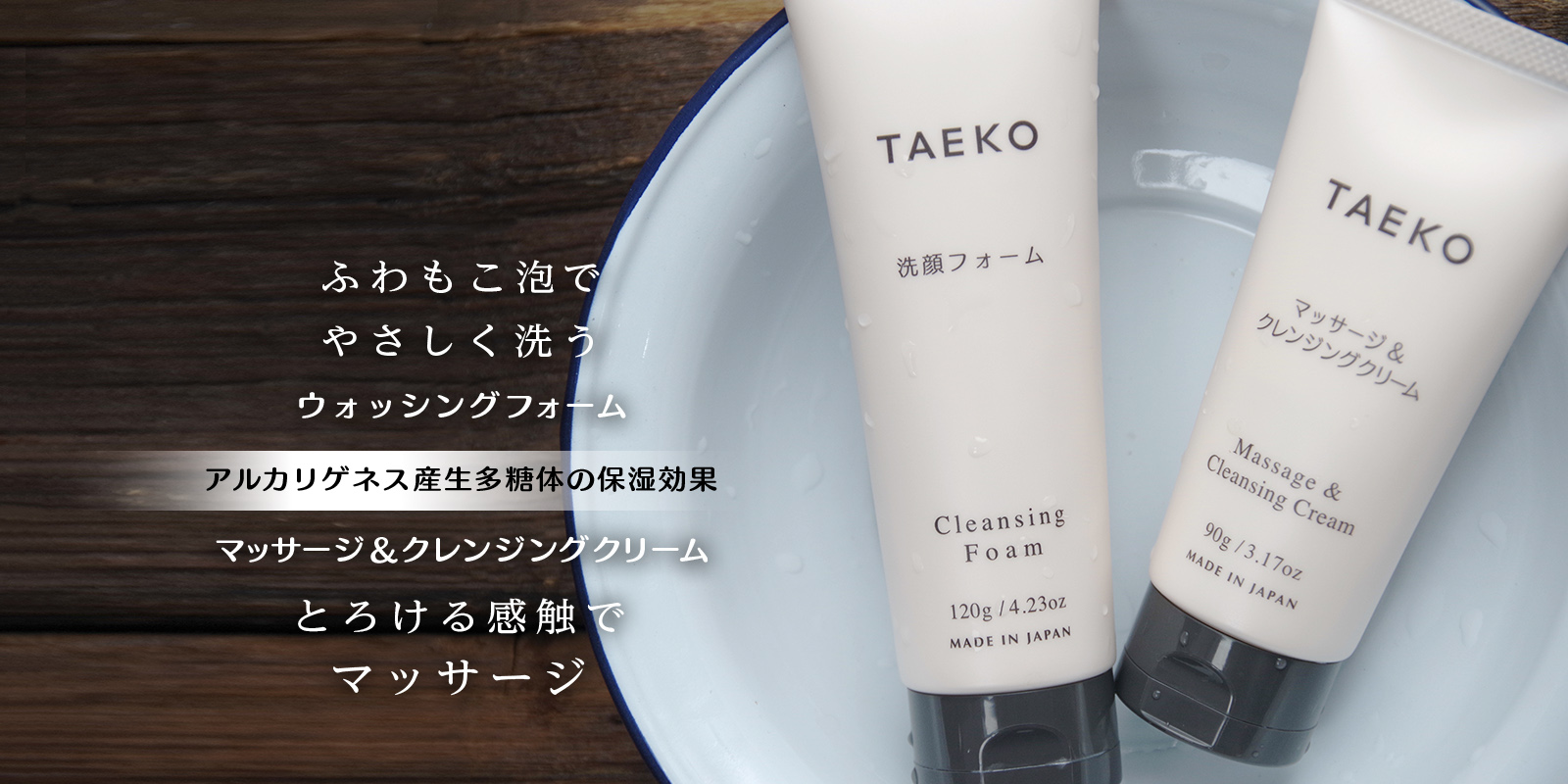 潤い洗顔・クレンジング