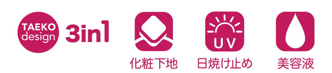  3in1 美容液・日焼け止め・化粧下地