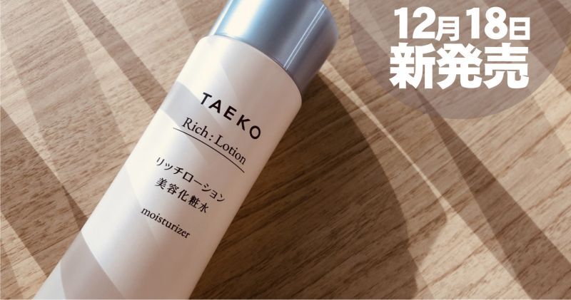  ＴＡＥＫＯリッチローション