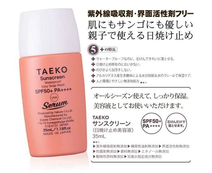  シールドエッセンスを バージョンアップ。 SPF50＋  PA＋＋＋＋ 汗・水に強く、石けんで簡単に落とせる 「人と環境にやさしい」日焼け止め 新登場TAEKOサンスクリーン アレルギーテスト、パッチテスト済み